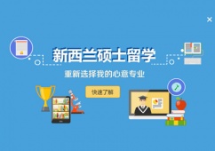 西安新西蘭碩士留學申請