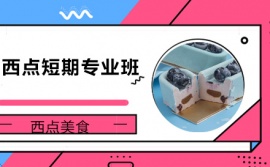 上海西點(diǎn)短期專業(yè)培訓(xùn)班