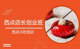 上海西點(diǎn)店長(zhǎng)創(chuàng)業(yè)培訓(xùn)班