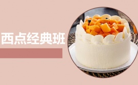 上海西點(diǎn)經(jīng)典培訓(xùn)班