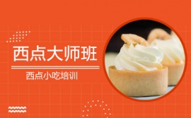 上海西點(diǎn)大師培訓(xùn)班