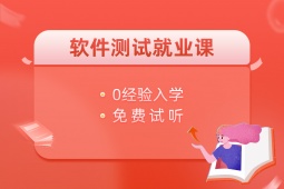 西安軟件測(cè)試就業(yè)培訓(xùn)課程