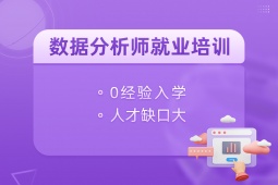 鄭州大數據分析就業培訓課程