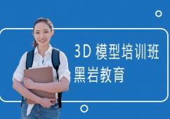 上海3D模型培訓班