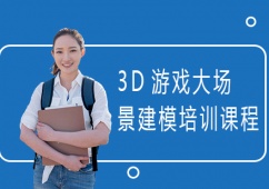 上海3D游戲大場景建模培訓班