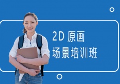 上海2D原畫場景培訓班