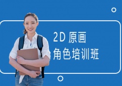 上海2D原畫角色培訓班