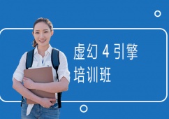 上海虛幻4引擎培訓班
