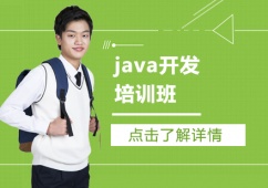上海java開發培訓班課程