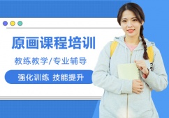 上海原畫課程培訓班