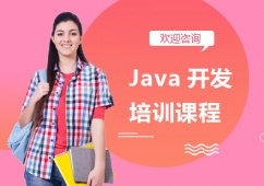 上海Java開發培訓課程