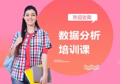 上海數據分析培訓課程