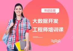 上海大數據開發工程師培訓課程