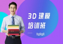 上海3D建模培訓班課程