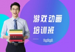 上海游戲動畫培訓班課程