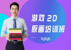 上海游戲2D原畫培訓班課程