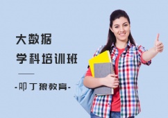 上海大數據專業培訓班