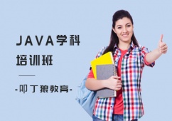 上海JAVA專業培訓班
