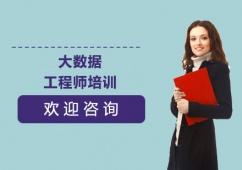 上海大數據工程師培訓課程
