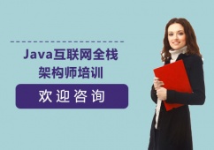 上海Java互聯網全棧架構師培訓課程
