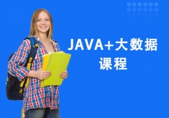 上海JAVA+大數據課程培訓