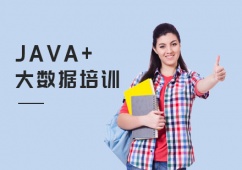 上海JAVA+大數據培訓課程