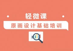 上海原畫設計基礎培訓班