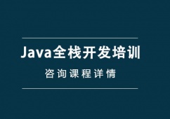 上海Java全棧開發培訓班