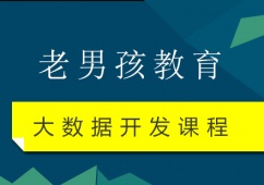 上海大數據開發課程培訓