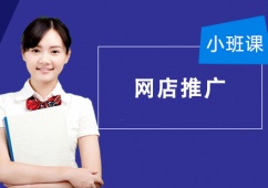 上海網店推廣培訓班