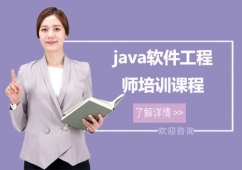 上海java軟件工程師培訓班課程
