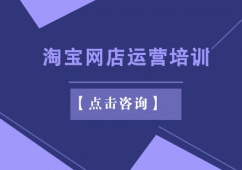 上海淘寶網店運營培訓班