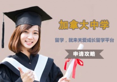 西安加拿大中學留學課程申請