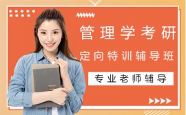 西安管理學考研定向特訓培訓班