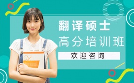西安翻譯碩士培訓班