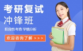 西安考研復試沖鋒培訓班