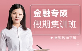 西安金融專碩假期集訓班