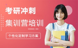 西安考研沖刺集訓營