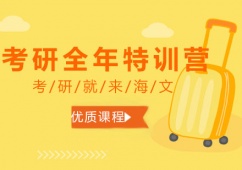 西安考研全年特訓營