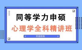 太原同等學力申碩心理學全科精講培訓班
