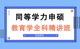 太原同等學力申碩教育學全科精講培訓班