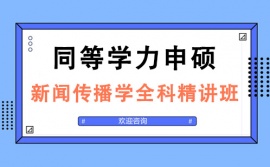 太原同等學力申碩新聞傳播學全科精講培訓班