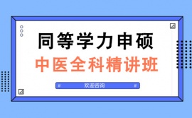 太原同等學力申碩中醫全科精講培訓班