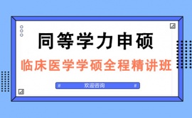 太原同等學力申碩臨床醫學學碩全程精講培訓班