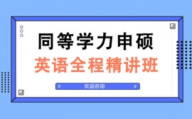 太原同等學力申碩英語全程精講培訓班