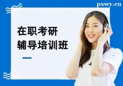唐山在職考研輔導培訓班