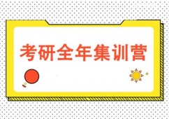廈門考研全年集訓營班