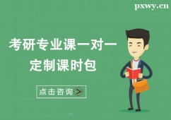 廈門考研專業課一對一定制課時包