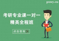 廈門考研專業課一對一精英全程班