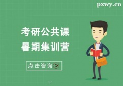 廈門考研公共課暑期集訓營